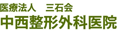 医療法人 三石会 中西整形外科医院 浜松市西区入野町 高塚駅
